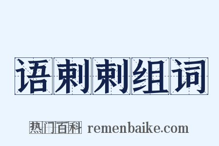 语剌剌组词是什么意思的图片